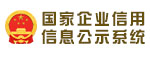 國家企業(yè)信用信息公示系統(tǒng)