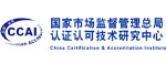 國家市場(chǎng)監(jiān)督管理總局認(rèn)證認(rèn)可技術(shù)研究中心